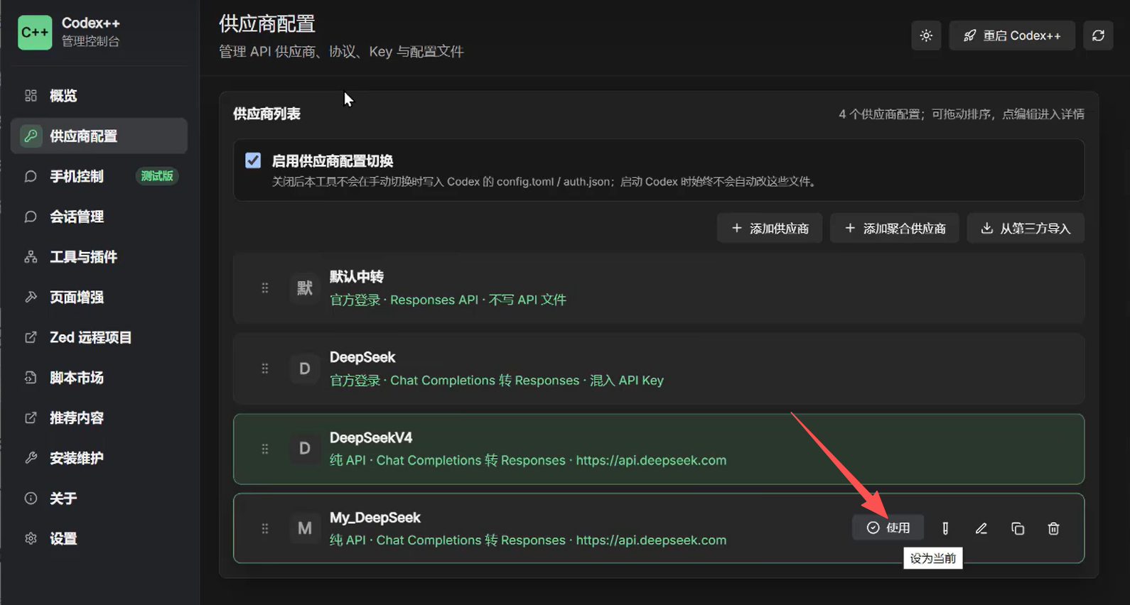 CodexPlusPlus 的供应商配置页面