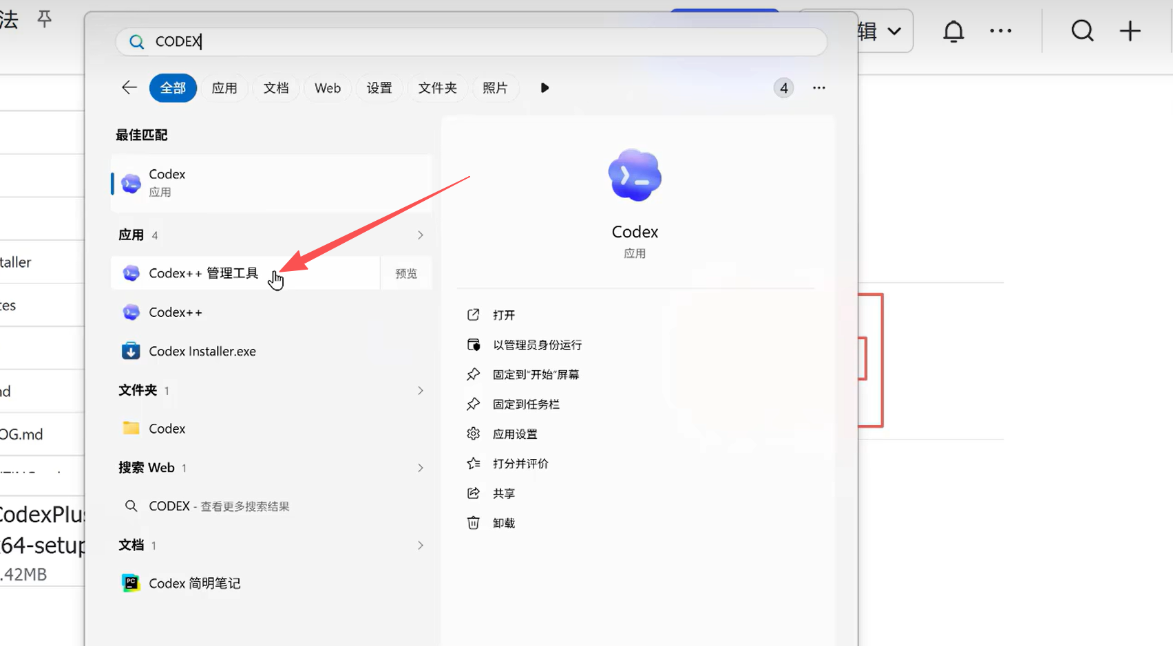 Windows 搜索中的 Codex 与 CodexPlusPlus 管理工具