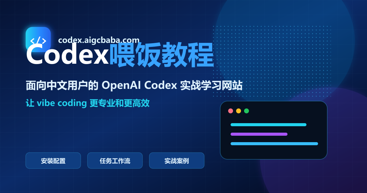 Codex Windows 安装前环境准备教程 | Codex中文教程